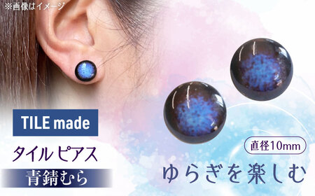 【美濃焼】 青錆むら タイル ピアス 直径10mm 瑞浪市 / TILEmade タイル アクセサリー ハンドメイド [AZCD046]