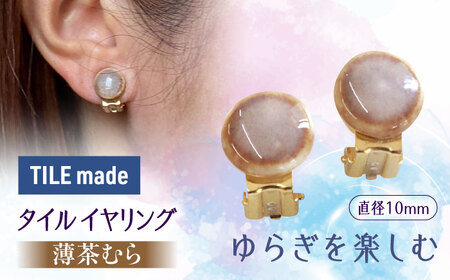 【美濃焼】 薄茶むら タイル イヤリング 直径10mm 瑞浪市 / TILEmade タイル アクセサリー ハンドメイド [AZCD067]