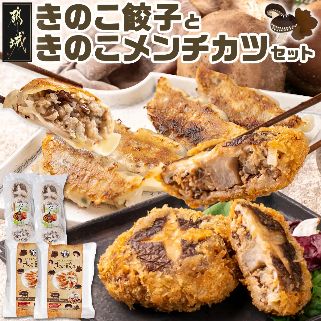 肉厚椎茸のきのこ餃子&きのこメンチカツセット_12-87-003_(都城市) 椎茸 きのこ 餃子 メンチカツ 12個入 4個入 セット