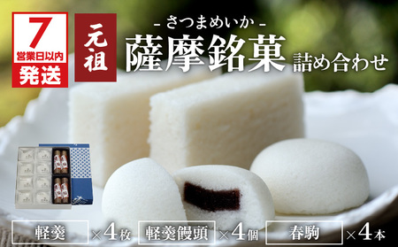 【7営業日以内に発送】かるかん元祖明石屋 薩摩銘菓詰め合わせ K076-001 スピード配送 最短 すぐ届く お急ぎ