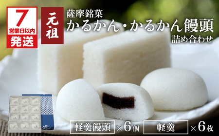 【7営業日以内に発送】かるかん元祖明石屋 軽羹・軽羹饅頭詰め合わせ K076-002 スピード配送 最短 すぐ届く お急ぎ