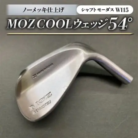 MOZ COOLウェッジ　ノーメッキ仕上げ　54°(モーダスW115)_雑貨・日用品 ゴルフ用品 スポーツ・アウトドア用品 _【1399900】