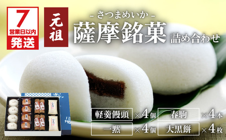 【7営業日以内に発送】かるかん元祖明石屋 薩摩銘菓詰め合わせ K076-003 スピード配送 最短 すぐ届く お急ぎ
