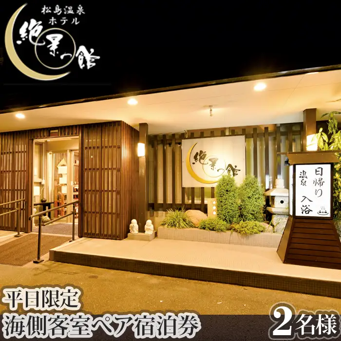 絶景の館　海側客室　ぺア宿泊券（平日限定） No.133