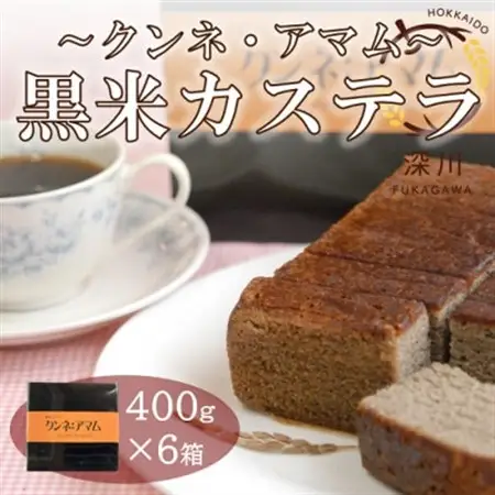 黒米カステラ　クンネアマム　400g×6箱セット【1392654】