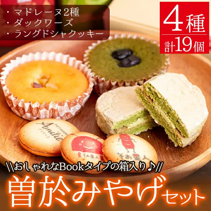 曽於 みやげ セット（マドレーヌ 2種・ ダックワーズ ・ ラングドシャ クッキー ）国産 お菓子 詰め合わせ【津曲食品】A159-v01