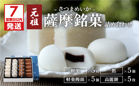 【7営業日以内に発送】かるかん元祖明石屋 薩摩銘菓詰め合わせ K076-004 スピード配送 最短 すぐ届く お急ぎ