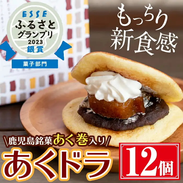 あくドラ（あくまきドラ焼き）12個 セット 和菓子 スイーツ【津曲食品】A160-v01