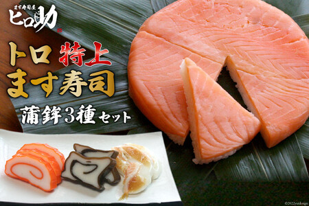 トロ特上 ます寿司 430g×1個＆蒲鉾 3種セット 鱒寿司 押し寿司 富山名物 冷蔵 / ます寿司屋ヒロ助 / 富山県 黒部市 お寿司 海鮮 魚 魚介類 魚介 練り物 加工食品 惣菜 かまぼこ カマボコ 