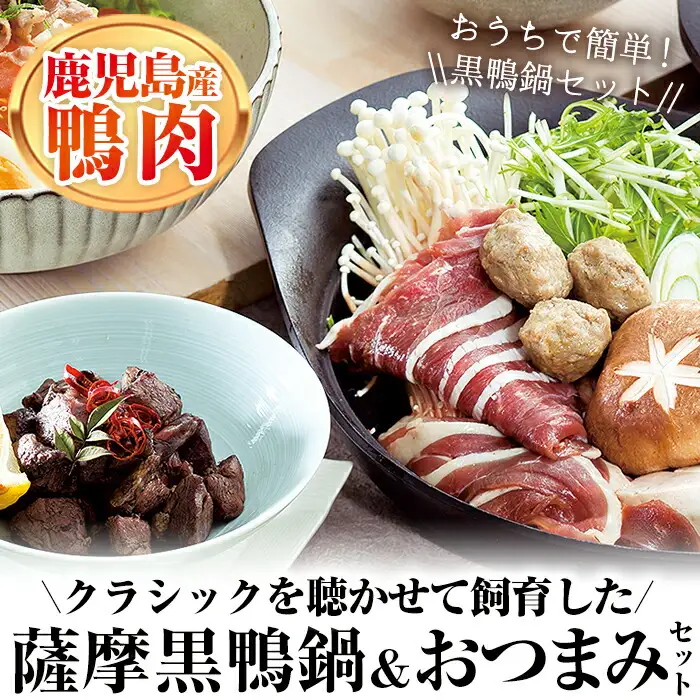 薩摩黒鴨 鍋 セット 薩摩黒鴨 おつまみ セット 鴨肉【日本有機】B90-v01