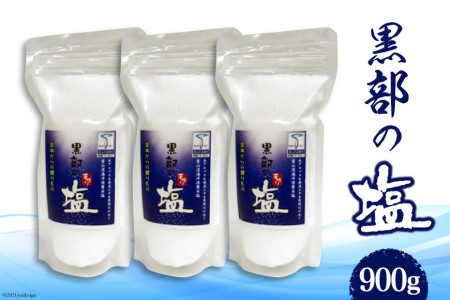 黒部の塩 300g×3袋 調味料 