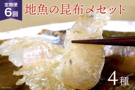 定期便 地魚の昆布〆 4種セット×6回 産地直送 旬 魚介 魚 さかな 詰め合わせ 冷凍/くろべ漁業協同組合 魚の駅「生地」/富山県 黒部市 海鮮 魚介類 加工食品 加工品 惣菜 