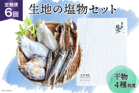 定期便 無添加 干物 生地の塩物 4種セット×6回 産地直送 旬 魚介 魚 さかな 詰め合わせ 冷凍 数量限定/くろべ漁業協同組合 魚の駅「生地」/富山県 黒部市 海鮮 魚介類 加工品 惣菜 