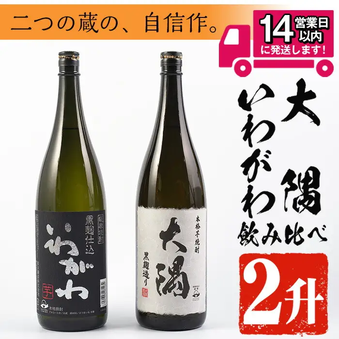 ＜2週間以内発送！＞【 芋焼酎 セット 】曽於市 の 焼酎 おすすめ 2本 セット (各1800ml)  酒 飲み比べ 一升瓶【山元商店】A148-v02