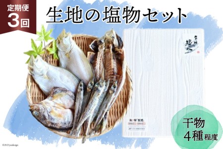 定期便 無添加 干物 生地の塩物 4種セット×3回 産地直送 旬 魚介 魚 さかな 詰め合わせ 冷凍 数量限定/くろべ漁業協同組合 魚の駅「生地」/富山県 黒部市 海鮮 魚介類 加工品 惣菜 