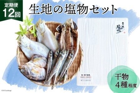 定期便 無添加 干物 生地の塩物 4種セット×12回 産地直送 旬 魚介 魚 さかな 詰め合わせ 冷凍 数量限定/くろべ漁業協同組合 魚の駅「生地」/富山県 黒部市 海鮮 魚介類 加工品 惣菜 