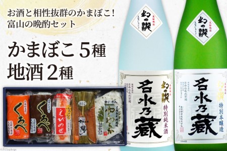かまぼこ 5種＆地酒 720ml×2種 蒲鉾 日本酒 お酒/生地蒲鉾/富山県 黒部市 飲み比べ 本醸造酒 純米酒 魚介類 魚介 加工食品 
