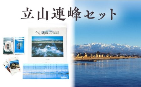 立山連峰セット トランプ 写真集 パノラマカード 