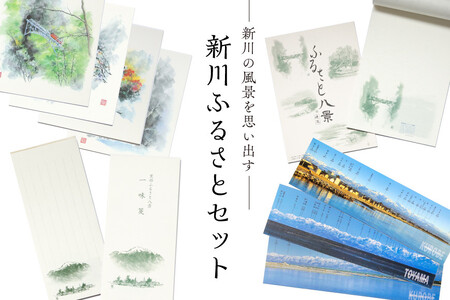 新川ふるさとセット 便箋＆一味箋＆ミニ色紙＆パノラマカード/スターゲイト新川/富山県 黒部市 雑貨 日用品 文房具 写真 