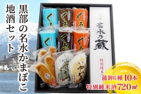 黒部の名水かまぼこ地酒セット 日本酒 蒲鉾 惣菜 加工食品 お酒 