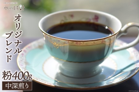 コーヒー 粉 オリジナルブレンド 200g×2 中深煎り 珈琲/北山物産「水の時計」/富山県 黒部市 飲料 コーヒー粉 