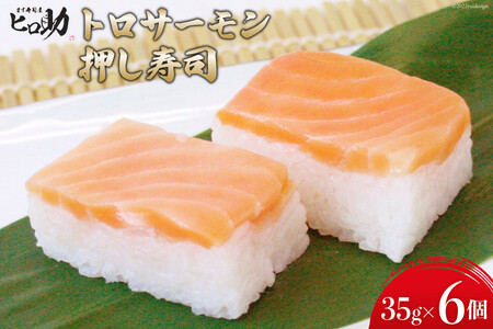トロサーモンの押し寿司 35g×6個 折箱入り 寿司 押し寿司 トロサーモン とろサーモン 富山名物 冷蔵/ます寿司屋ヒロ助/富山県 黒部市 お寿司 海鮮 魚 魚介類 魚介 加工食品 惣菜 