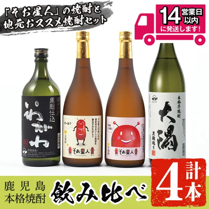 ＜2週間以内発送！＞【芋 麦 焼酎 セット 】そお星人 わくわく 焼酎 セット (4種4本：そお星人芋 そお星人麦 いわがわ 各720ml、大隅黒 900ml) 芋焼酎 麦焼酎 飲み比べ【山元商店】A150-v01