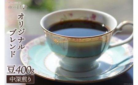 コーヒー 豆 オリジナルブレンド 200g×2 中深煎り 珈琲/北山物産「水の時計」/富山県 黒部市 コーヒー豆 珈琲豆 レギュラー 