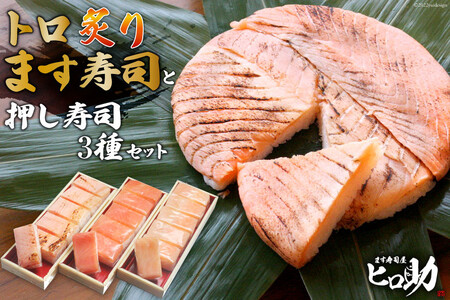 トロ炙り ます寿司 400g×1個＆押し寿司 3種 各35g×6個 計18個 セット 鱒寿司 押し寿司 富山名物 化粧箱入 食べ比べ 冷蔵/ます寿司屋ヒロ助/富山県 黒部市 お寿司 海鮮 魚 魚介類 魚介 加工食品 惣菜 