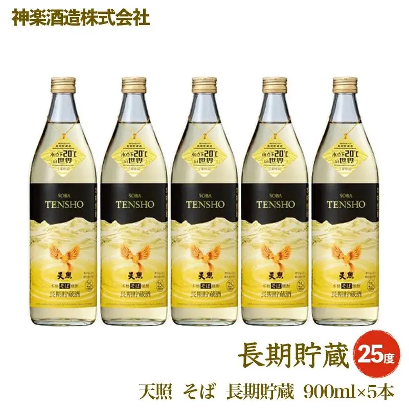 そば焼酎 天照 長期貯蔵 25度900ｍｌ×5本 神楽酒造 本格焼酎＜26-25a＞