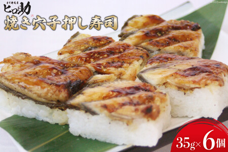 焼き穴子の押し寿司 35g×6個 折箱入り 寿司 押し寿司 穴子 あなご アナゴ 富山名物 冷蔵/ます寿司屋ヒロ助/富山県 黒部市 お寿司 海鮮 魚 魚介類 魚介 加工食品 惣菜 