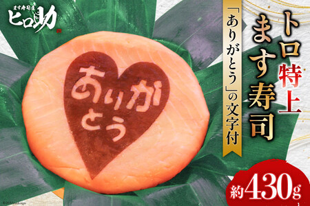 トロ特上 ます寿司『 ありがとう 』文字付 430g×1個 鱒寿司 押し寿司 富山名物 冷蔵 お礼 退職祝い/ます寿司屋ヒロ助/富山県 黒部市 ギフト お寿司 海鮮 魚 魚介類 魚介 加工食品 惣菜 