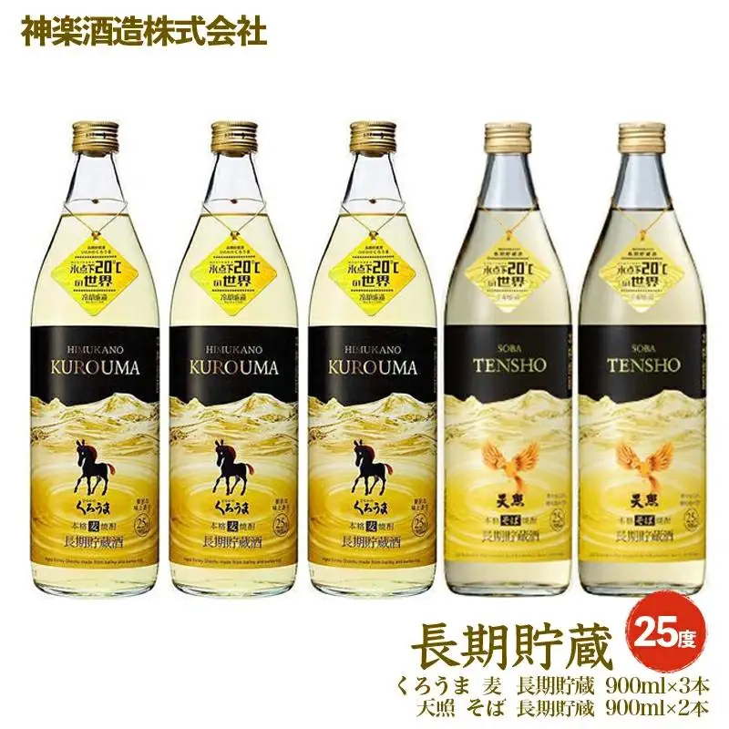 長期貯蔵「麦・そば」焼酎のコラボ5本セット 25度900ｍｌ×5本 くろうま・そば 天照＜26-26a＞