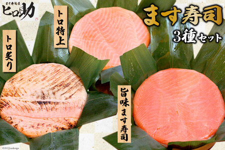 旨味 ます寿司 400g＆トロ特上 430g＆トロ炙り 470g セット 3種 各1計3個 鱒寿司 押し寿司 富山名物 食べ比べ 冷蔵/ます寿司屋ヒロ助/富山県 黒部市 お寿司 海鮮 魚 魚介類 魚介 加工食品 惣菜 