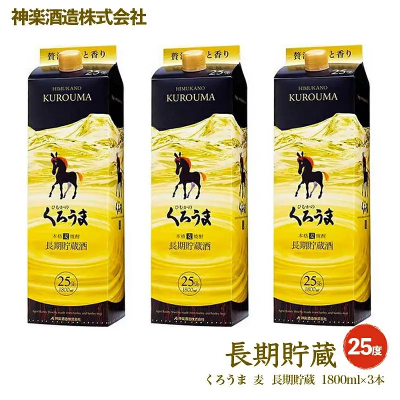 麦焼酎『くろうま長期貯蔵』1800ml×3本 神楽酒造 麦焼酎 本格焼酎＜26-27a＞