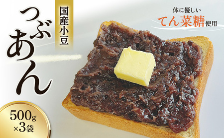 つぶあん くろべの太陽家族 500g×3袋 粒あん あんこ くろべの太陽 富山県 黒部市 餡子 あずき 和菓子 スイーツ 