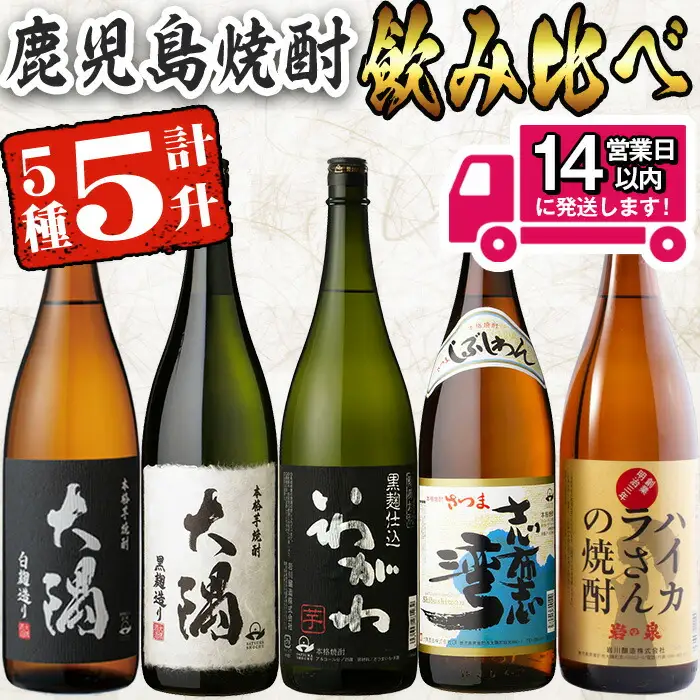 ＜2週間以内発送！＞【芋焼酎 セット】焼酎 飲みくらべ 5本 セット A (計5升・1800ml×5)【山元商店】 B76-v02