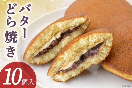 和菓子 バターどら焼き 10個入 あずき あんこ ふわふわ バター/くら田屋製菓/富山県 黒部市 お菓子 スイーツ おやつ 