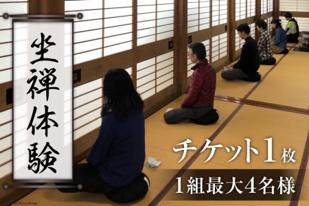 寺【座禅】坐禅体験 チケット 1枚（1組最大4名様）禅/曹洞宗 五雲山全龍寺/富山県 黒部市  観光 歴史 体験チケット 