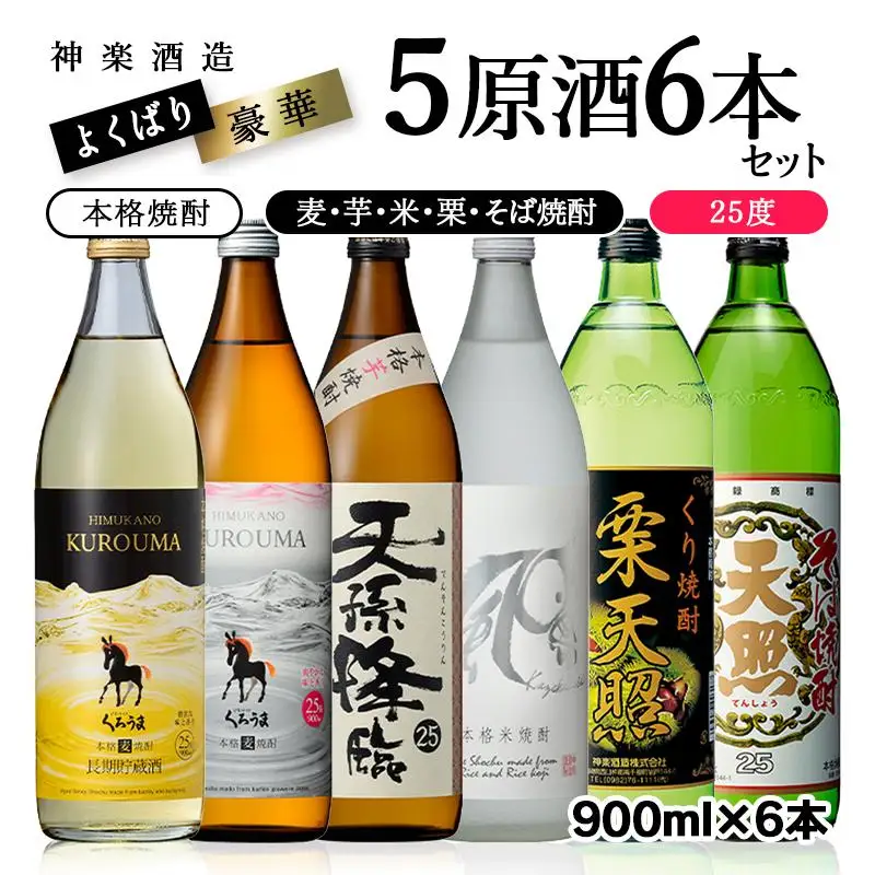神楽酒造　よくばり焼酎5原酒6本セット 芋・麦・米・栗・そば 25度900ml 本格焼酎＜26-28a＞