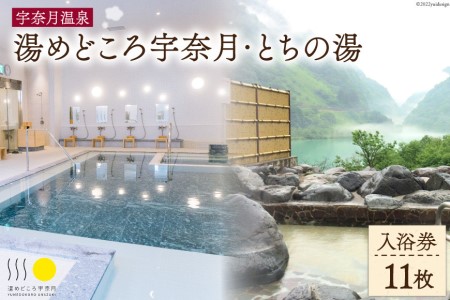 【名湯】宇奈月温泉『湯めどころ宇奈月』 &『 とちの湯』 入浴回数券 11枚綴り 温泉 観光 旅/ホクタテ/富山県 黒部市 チケット 入浴券 温泉利用券 