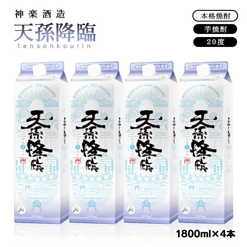 神楽酒造 天孫降臨 20度1.8Lパック４本 本格芋焼酎＜26-17a＞