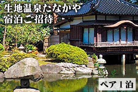 生地温泉たなかや【特選会席・謙信】富山の幸の豊かさを堪能！/黒部・宇奈月温泉観光局/富山県 黒部市 宿泊券 チケット 旅行 会席料理 地域のお礼の品 