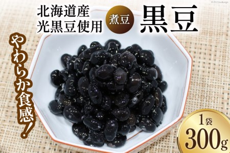 富山のふるさと煮豆 黒豆 300g×1袋 [ 豆 煮豆 くろまめ クロマメ ]/くろべの太陽/富山県 黒部市 加工食品 惣菜 