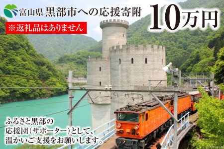 黒部市への応援寄附（返礼品はありません）1口 100,000円 返礼品なし 地域のお礼の品 