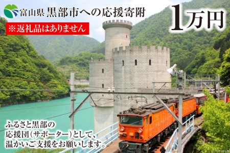 黒部市への応援寄附（返礼品はありません）1口 10,000円 返礼品なし 地域のお礼の品 
