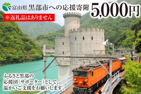黒部市への応援寄附（返礼品はありません）1口 5,000円 返礼品なし 地域のお礼の品 