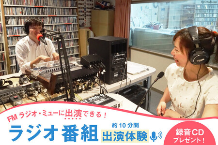 ラジオ番組出演 約10分（1回）体験 放送サービス体験 ラジオ 番組出演 出演券/新川コミュニティ放送/富山県 黒部市 体験チケット チケット 