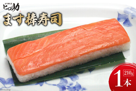 【家庭応援商品】ますの棒寿司 1本 210g/ます寿司屋ヒロ助/富山県 黒部市  寿司 鮨 ます寿司 ます鮨 棒寿司 お寿司 マス 海鮮 魚 魚介類 魚介 加工食品 惣菜 
