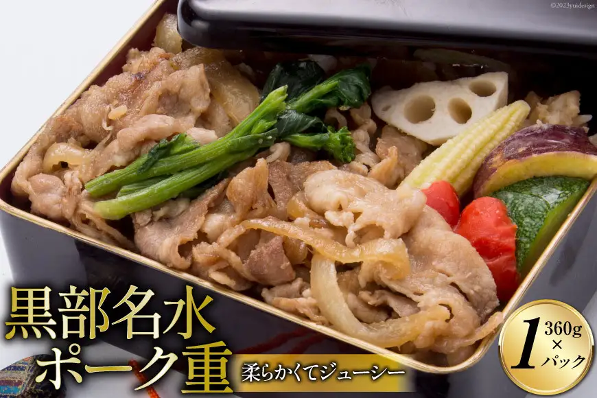 黒部名水ポーク重 360g/くろべの太陽/富山県 黒部市 お弁当 弁当 惣菜 お重 加工品 冷凍 加工食品 